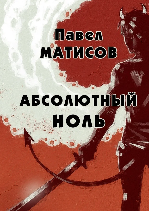 Обложка Абсолютный ноль