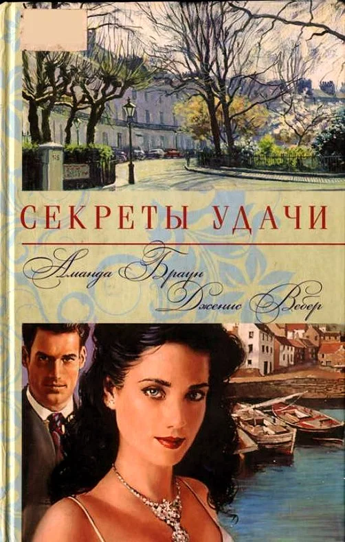 Обложка Секреты удачи