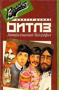 Обложка The Beatles. Авторизованная биография