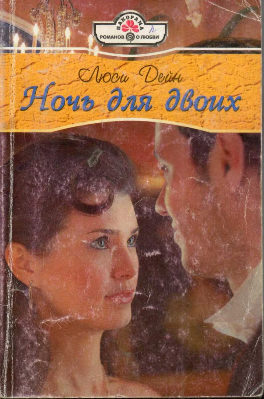 Обложка Ночь для двоих