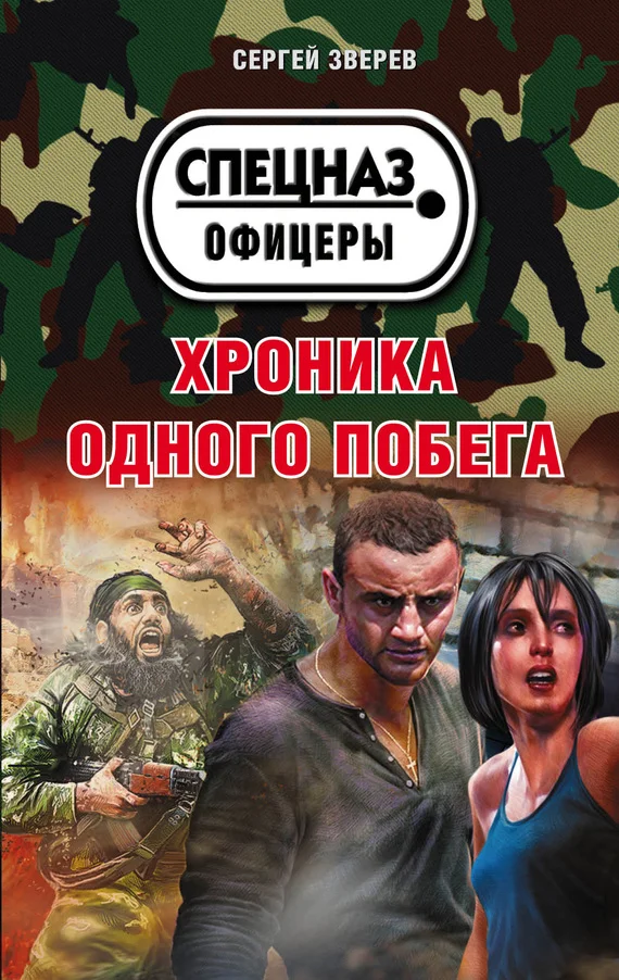 Обложка Хроника одного побега
