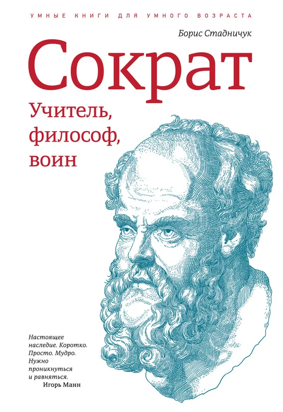 Обложка Сократ: учитель, философ, воин