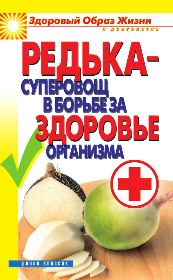 Обложка Редька – суперовощ в борьбе за здоровый организм
