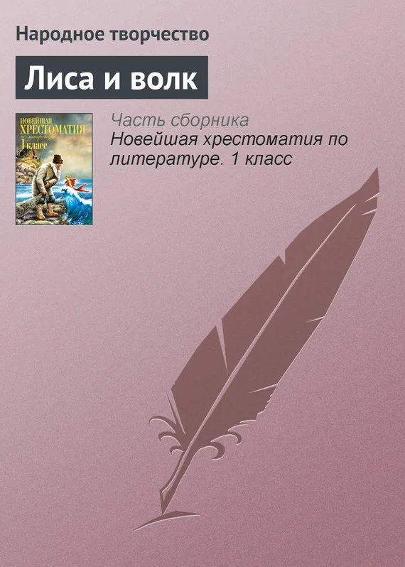 Обложка Лиса и волк