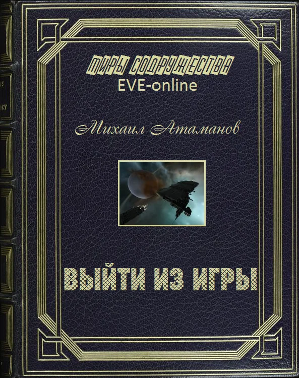 Обложка Выйти из игры