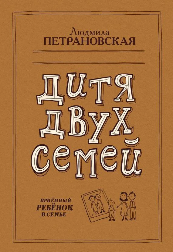 Обложка Дитя двух семей. Приемный ребенок в семье