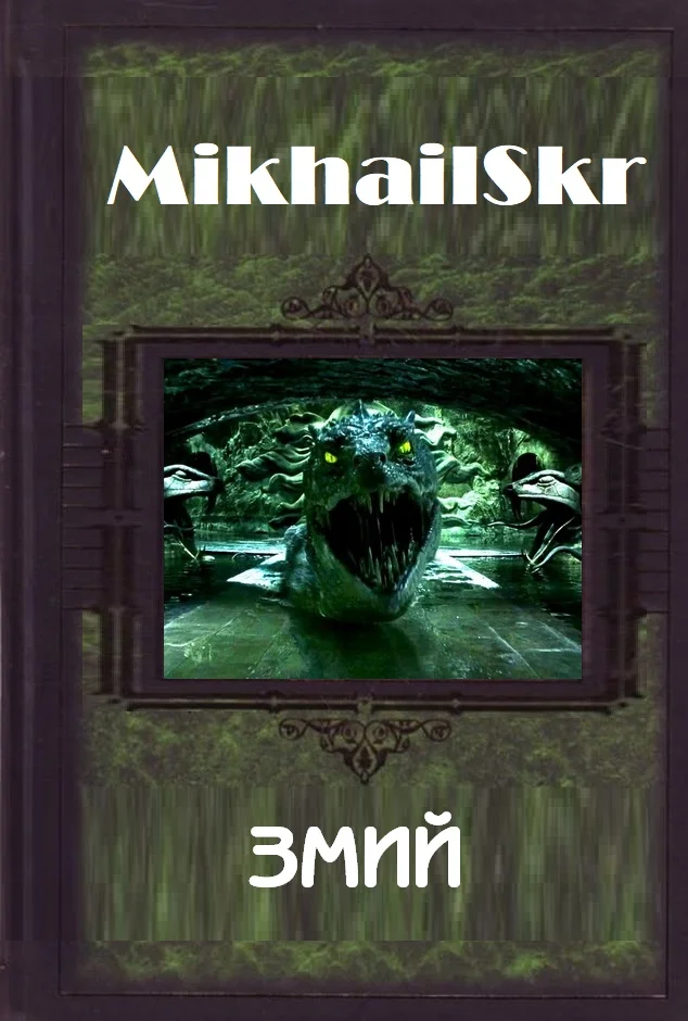 Обложка Змий
