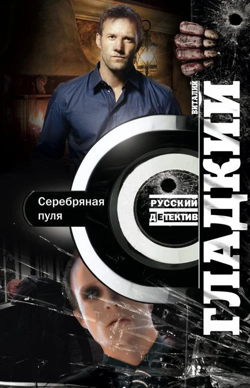 Обложка Серебряная пуля