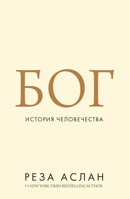 Обложка Бог. История человечества
