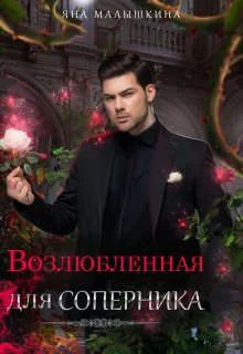 Обложка Возлюбленная для соперника
