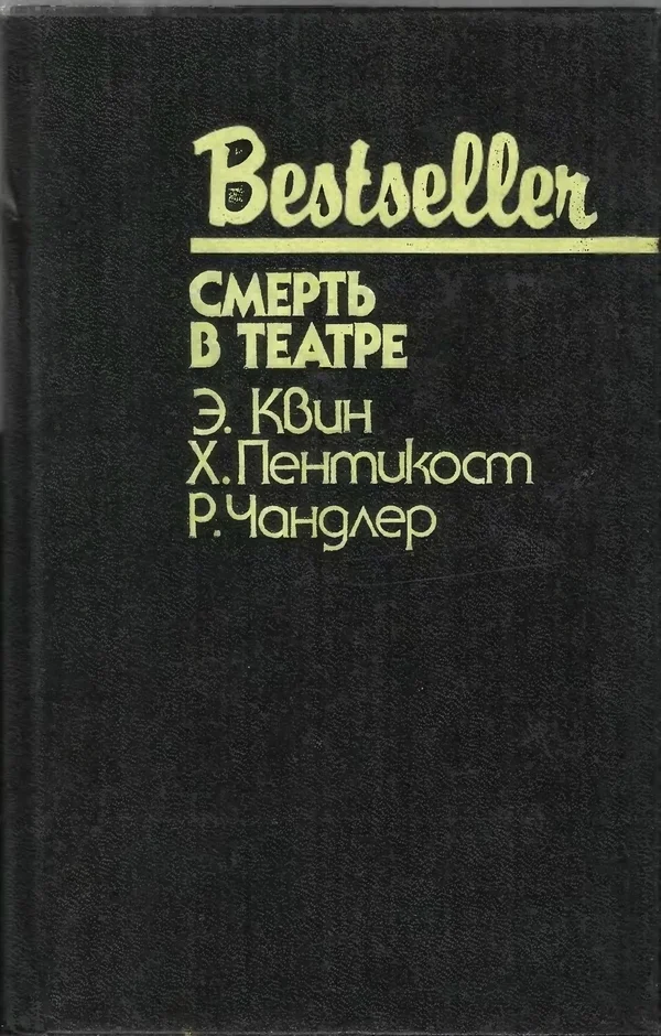 Обложка Смерть в театре
