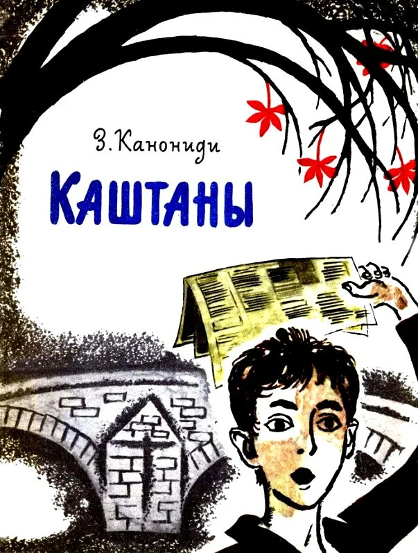 Обложка Каштаны