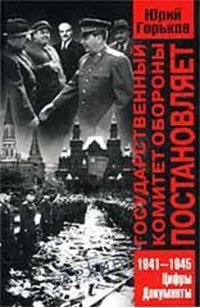 Обложка Государственный Комитет Обороны постановляет...