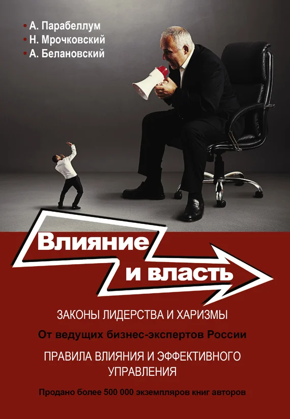 Обложка Влияние и власть. Беспроигрышные техники