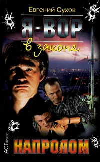 Обложка Напролом