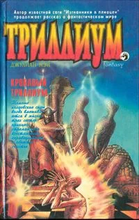 Обложка Кровавый Триллиум