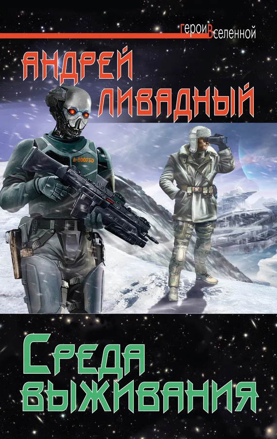 Обложка Среда выживания