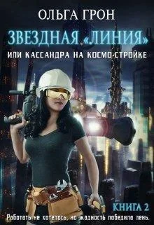 Обложка Кассандра на космо-стройке или Новый поворот (СИ)