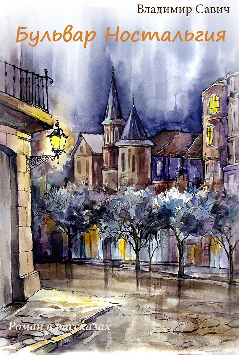 Обложка Бульвар Ностальгия