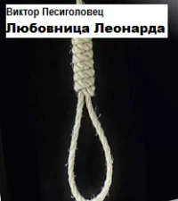 Обложка Любовница Леонарда[СИ]