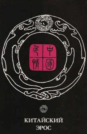 Обложка Китайский эрос (сборник)