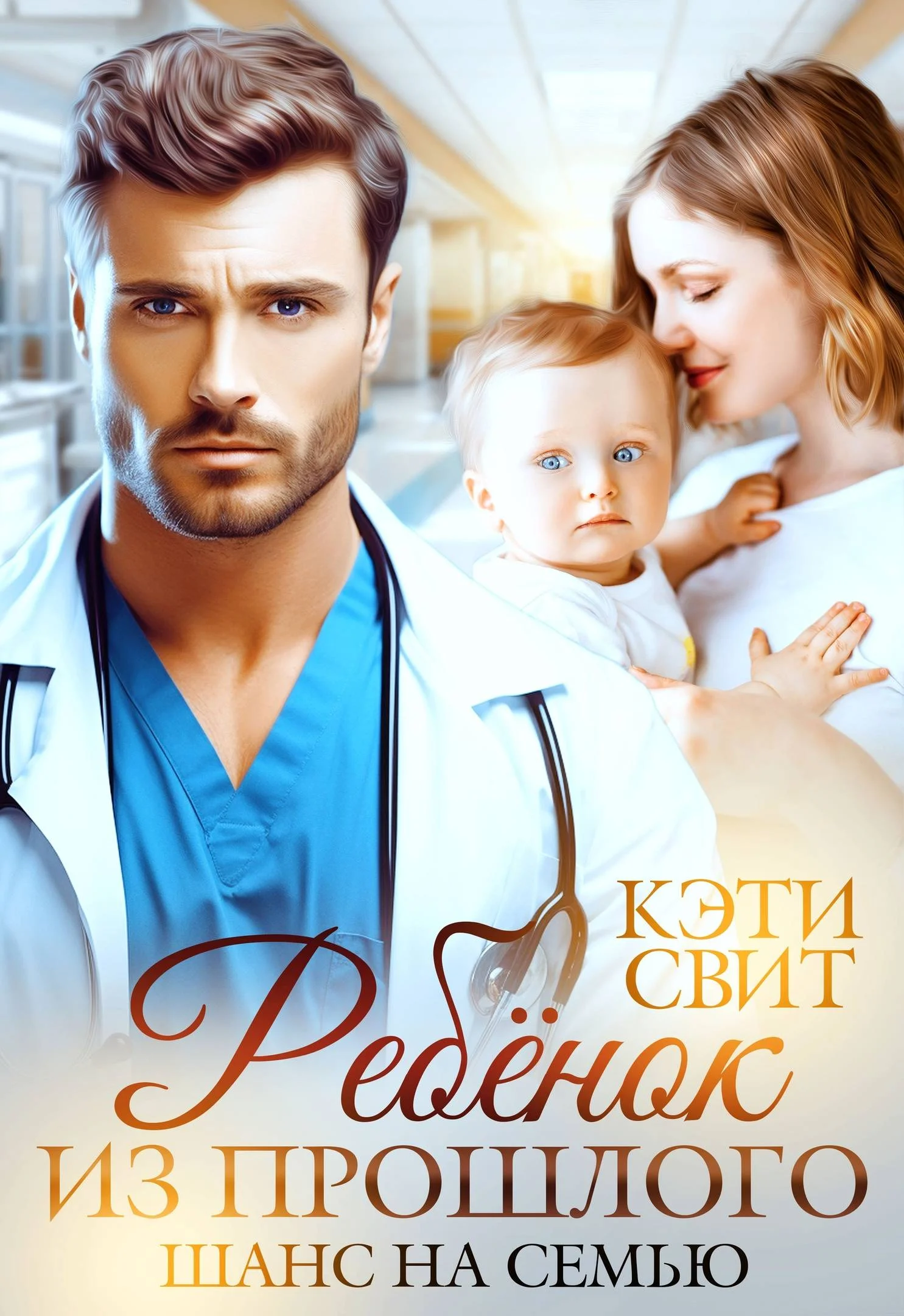 Обложка Ребенок из прошлого. Шанс на семью