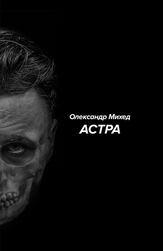 Обложка Астра