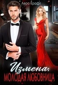 Обложка Молодая любовница