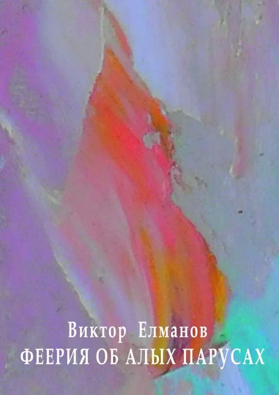 Обложка Феерия об алых парусах