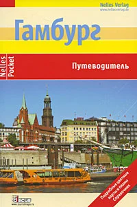 Обложка Гамбург. Путеводитель