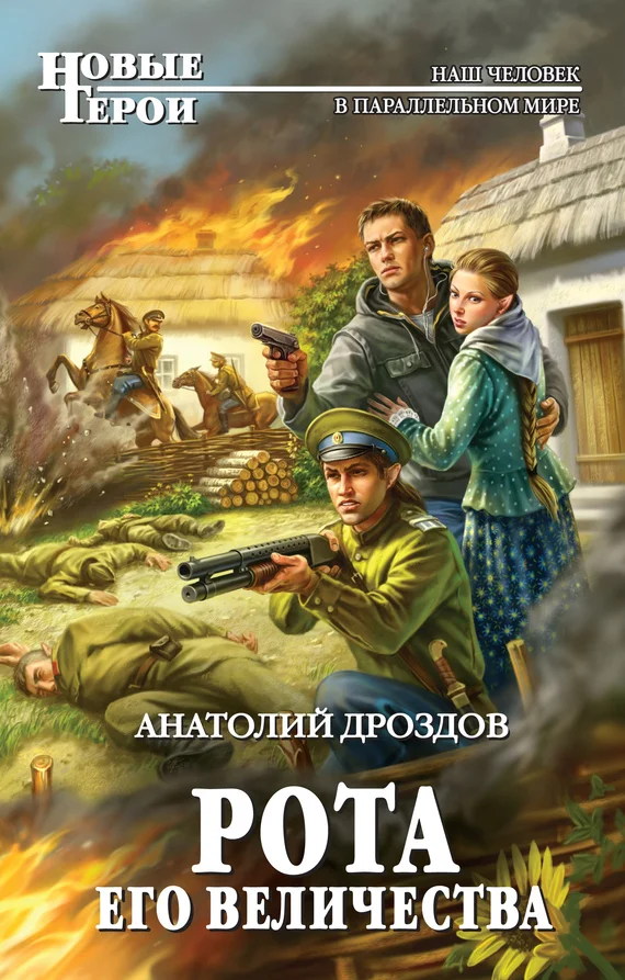 Обложка Рота Его Величества