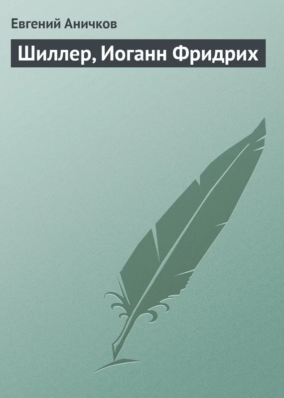 Обложка Шиллер, Иоганн Фридрих
