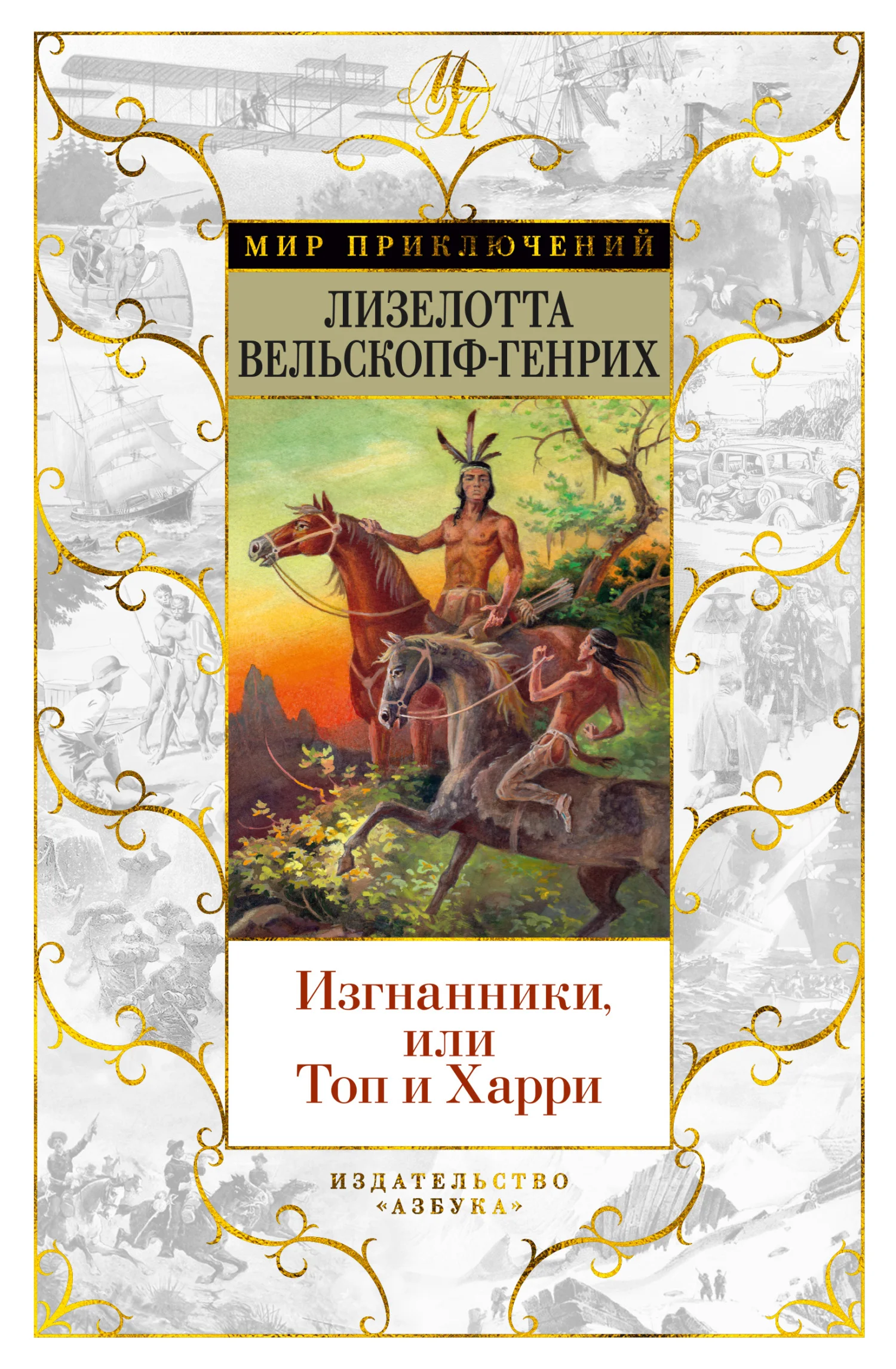 Обложка Изгнанники, или Топ и Харри