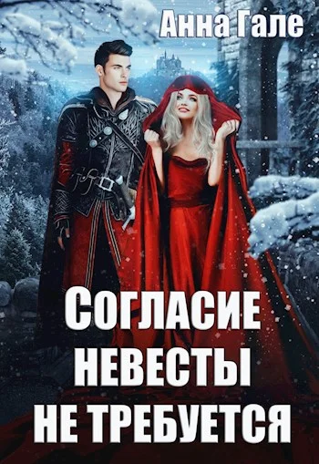 Обложка Согласие невесты не требуется