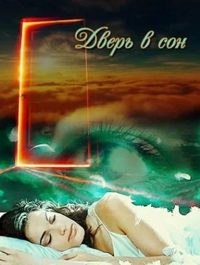 Обложка Дверь в сон