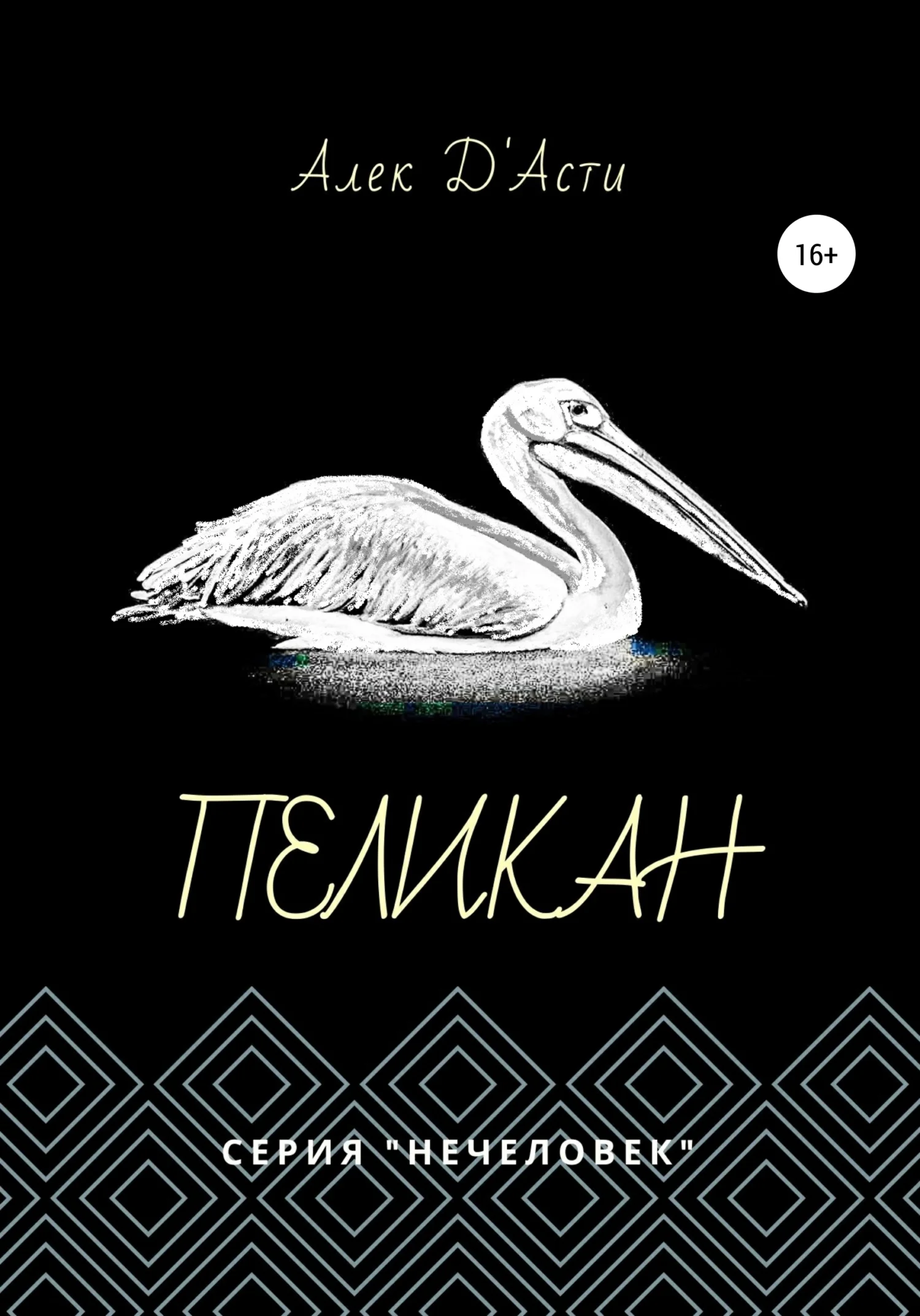 Обложка Пеликан