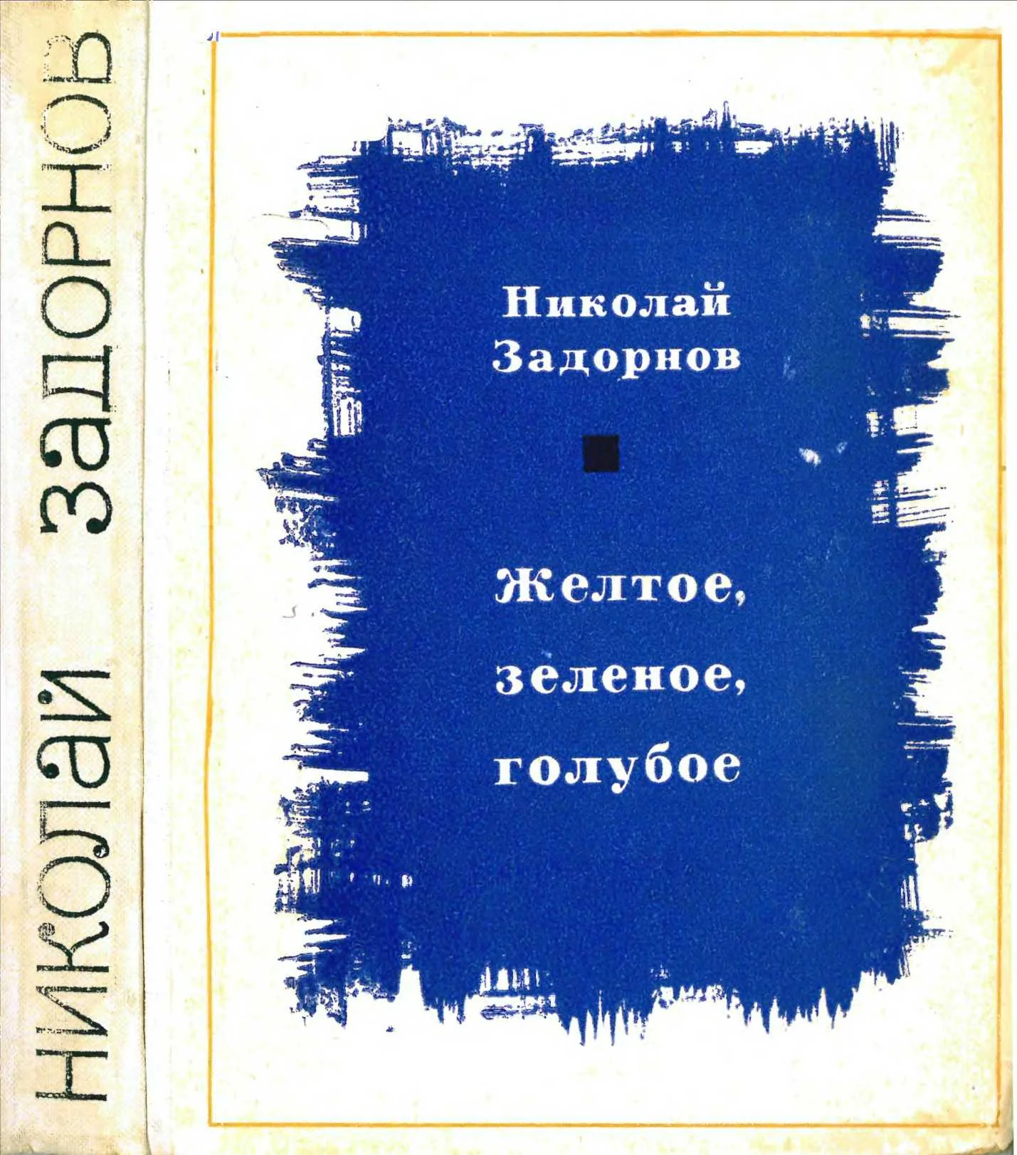 Обложка Желтое, зеленое, голубое[Книга 1]