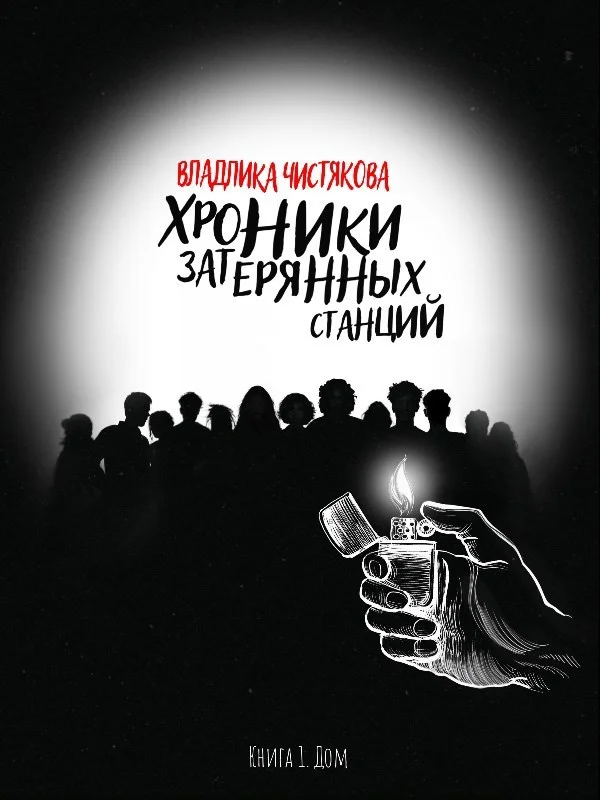 Обложка Хроники Затерянных Станций. Часть 1. Дом