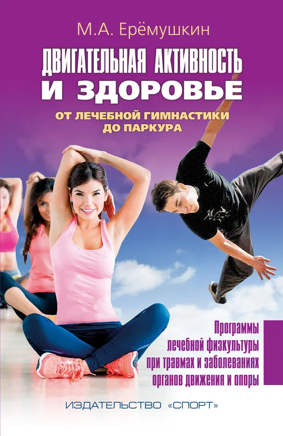 Обложка Двигательная активность и здоровье
