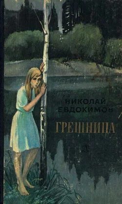 Обложка Грешница