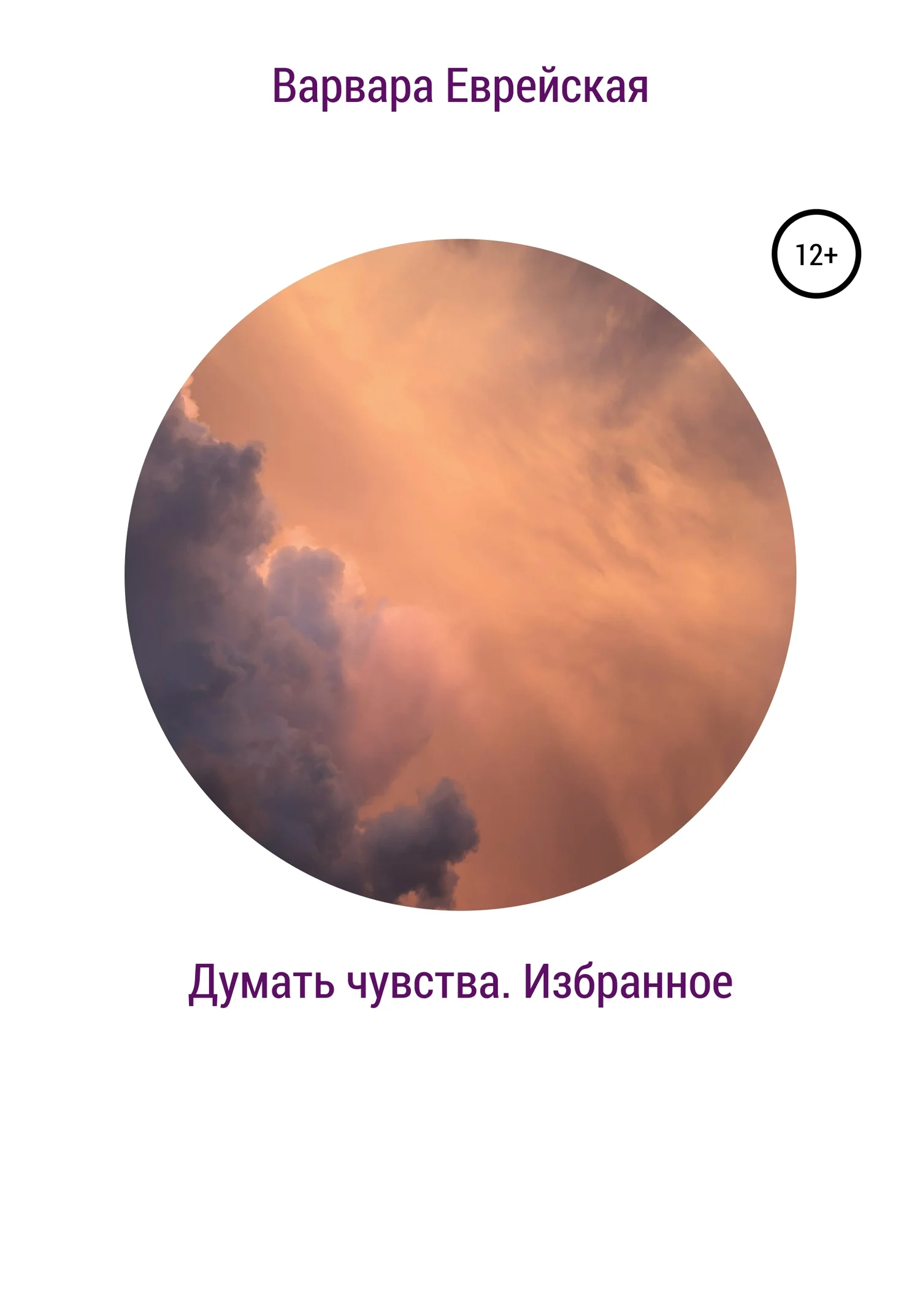 Обложка Думать чувства. Избранное