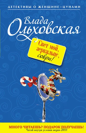 Обложка Свет мой, зеркальце, соври!