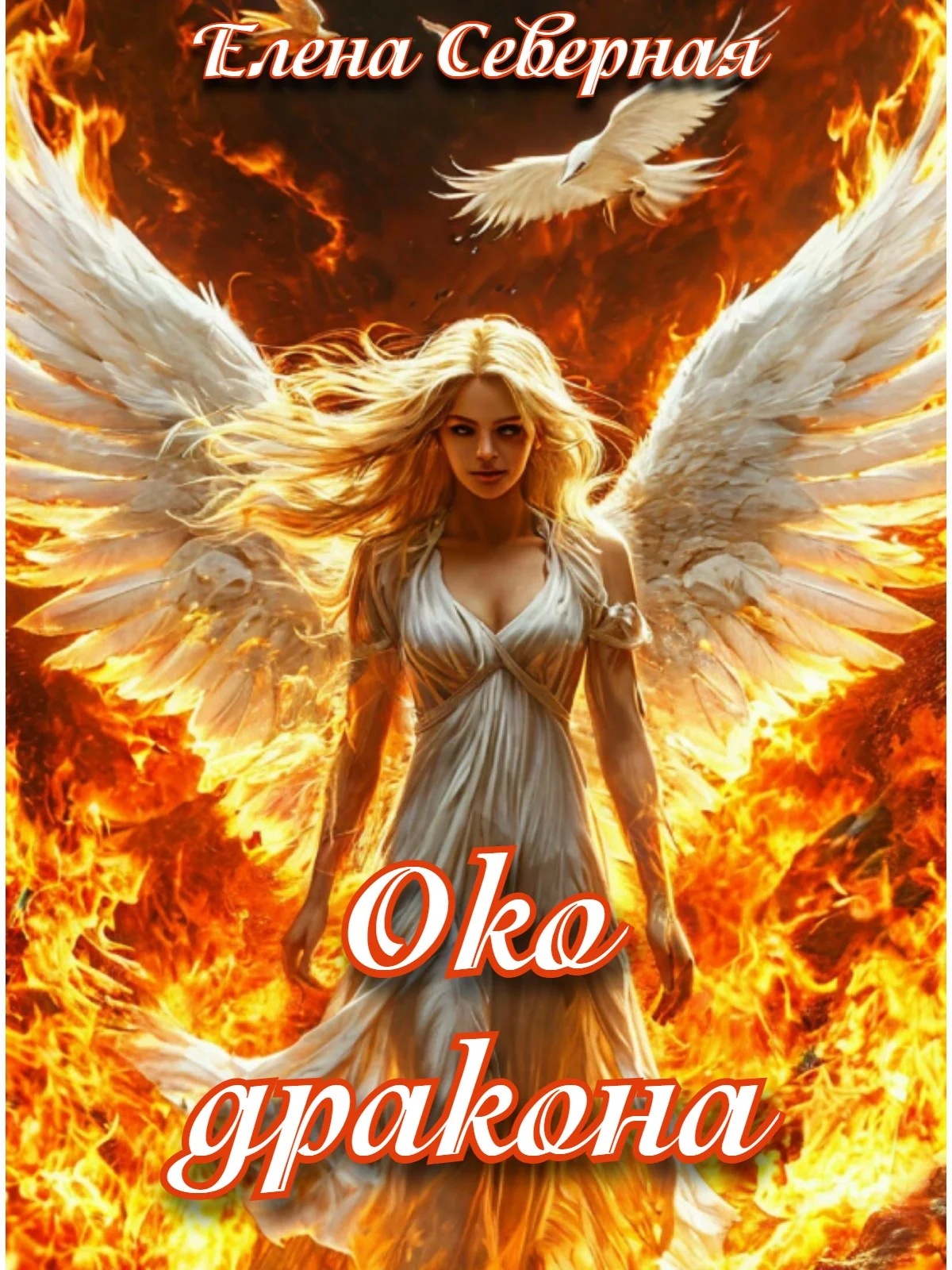 Обложка Око дракона