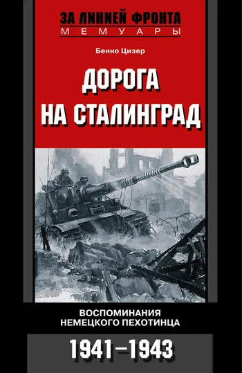 Обложка Дорога на Сталинград. Воспоминания немецкого пехотинца. 1941–1943