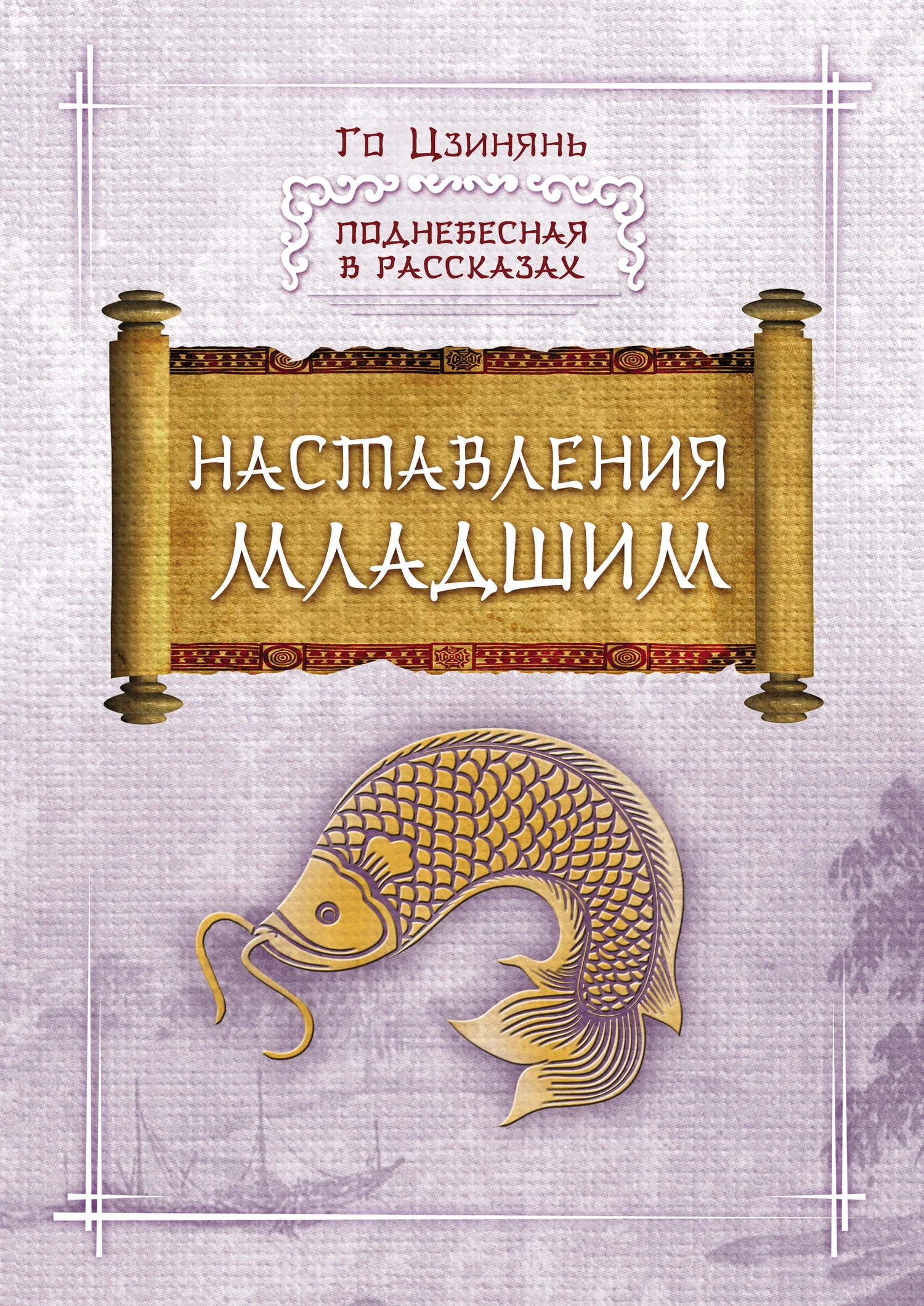 Обложка Наставления младшим
