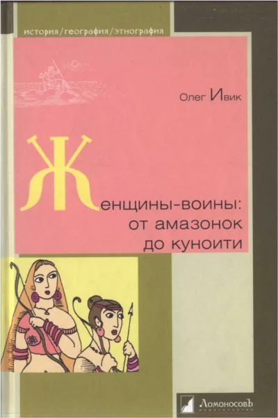 Обложка Женщины-воины: от амазонок до куноити
