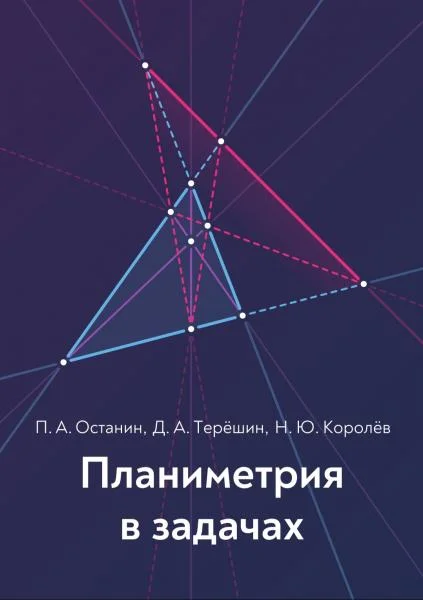 Обложка Планиметрия в задачах