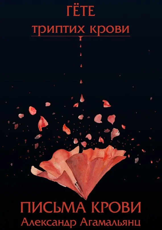 Обложка Письма крови