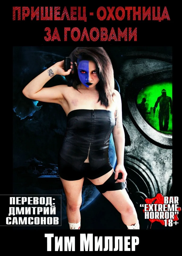 Обложка Пришелец-охотница за головами