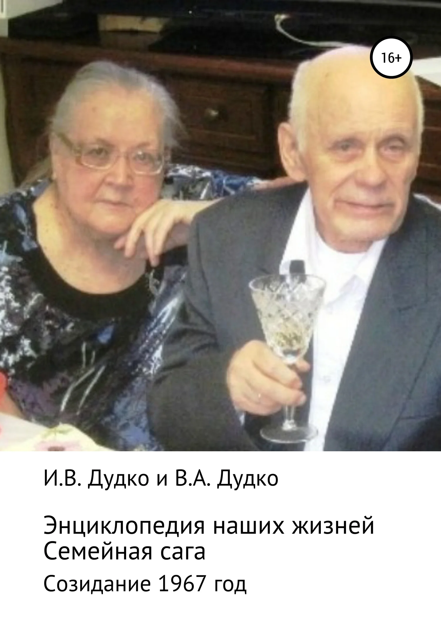 Обложка Энциклопедия наших жизней. Семейная сага. Созидание. 1967 год